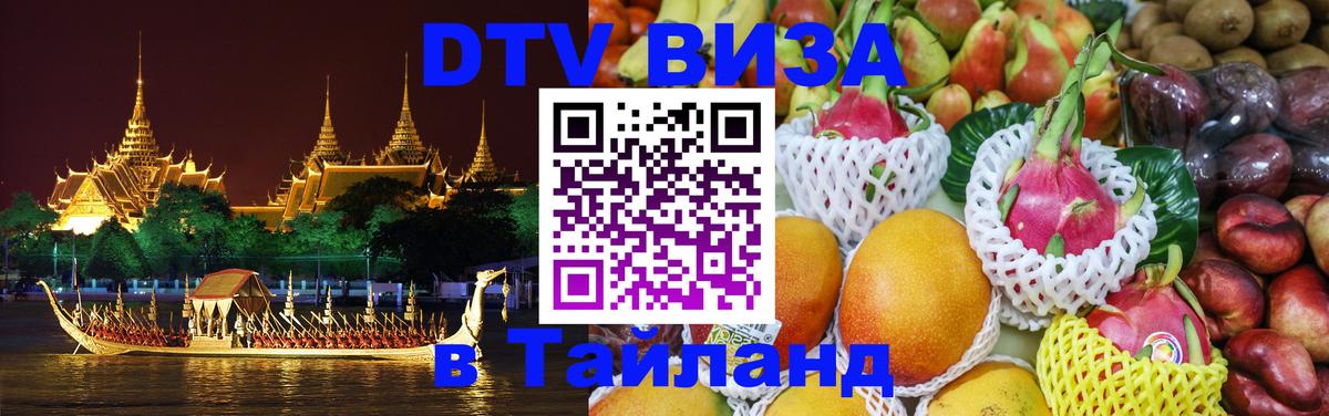 DTV Visa Тайланд купить 