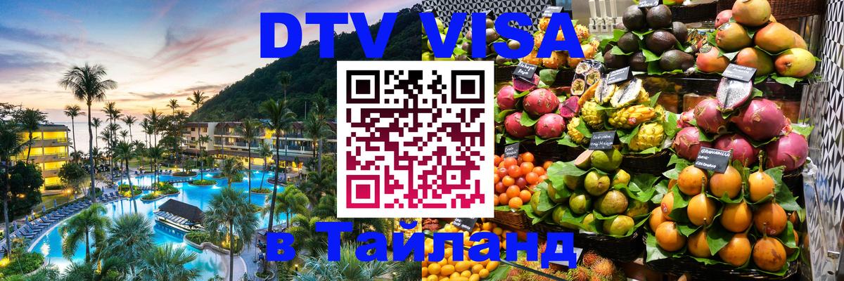 DTV Visa Thailand — прайс и условия, виза без дополнительных документов - 05.12.2025 