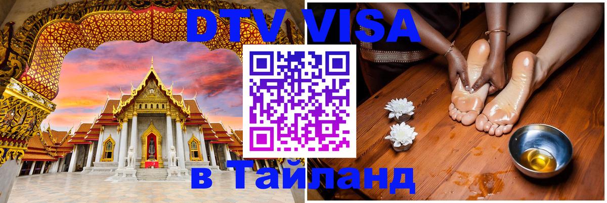 Visa ДТВ Тайланд помощь 